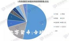比特币与英国数字货币：