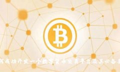 如何成功开发一个数字货