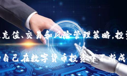    如何选择Tokenim上的USDT : 你的投资指南  / 

 guanjianci  Tokenim, USDT, 数字货币, 投资选择  /guanjianci 

引言
在当前数字货币的世界中，USDT (Tether) 作为一种稳定币，提供了一个相对安全的投资选择。对于新手投资者或者希望在Tokenim平台上进行交易的用户来说，了解如何选择USDT至关重要。本文将深度剖析USDT在Tokenim上的选择逻辑，从市场趋势、交易策略和风险管理等多方面进行详细探讨，帮助你做出明智的决策。

USDT是什么？
USDT，全称为Tether，是一种与美元挂钩的稳定币，每1 USDT通常等于1美元。这种设计使得USDT在数字货币市场中处于一种相对稳定的状态，对于需要在不稳定市场中寻求避风港的投资者而言，USDT无疑是一个理想的选择。就像我们常说的，“稳中求胜”，在投资时，选择USDT可以帮助你减少由于市场波动带来的风险。

Tokenim平台概述
Tokenim是一家新兴的数字货币交易所，提供多种加密资产的交易服务。它的用户界面友好，适合各类投资者。平台的多样化交易产品和低手续费的优势，使得越来越多的投资者选择在此进行交易。无论你是投资新手还是有经验的交易者，Tokenim都能为你提供良好的服务。

选择USDT的理由
在数字货币市场中，稳定币USDT的存在提供了许多优势：
ul
    listrong减少波动：/strongUSDT的价值保持在1美元附近，使得投资者能够更好地管理风险，尤其是在市场动荡时期。/li
    listrong流动性强：/strong作为全球最广泛使用的稳定币之一，USDT在多种交易所和平台上都能被快速兑换，流动性非常高。/li
    listrong便捷性：/strong用户可以方便地将其他加密货币转换为USDT，从而在不出售资产的情况下实现收益锁定。/li
/ul

如何在Tokenim选择USDT
下面是一些在Tokenim平台上有效选择和利用USDT的步骤：

h41. 注册并验证账户/h4
首先，你需要在Tokenim上注册一个账户并完成身份验证。这一过程通常包括提交你的个人信息及相关文件，以符合平台的KYC（了解你的客户）要求。

h42. 充值资金/h4
完成注册后，你需要为账户充值。你可以通过银行卡、其他加密货币，或是第三方支付平台向你的Tokenim账户中充值资金。

h43. 找到USDT交易对/h4
在平台上，浏览可交易的货币对，寻找USDT。在Tokenim上，你可能会看到多种与USDT挂钩的交易对，如BTC/USDT、ETH/USDT等。根据你的投资目标，选择合适的交易对进行操作。

h44. 做出交易决策/h4
在进行实际交易前，建议你对市场做一下深入分析，包括技术分析和基本面分析。就像“好钢用在刀刃上”，合理的交易策略能让你的投资决策更加稳健。

h45. 监控市场动态/h4
在投资过程中，实时监控市场动态非常重要。市场行情瞬息万变，保持敏感性和洞察力将帮助你做出更迅速的决策。

风险管理与策略
在数字货币投资中，风险不可避免。然而，通过合理的风险管理和策略，投资者可以降低潜在的损失。以下是一些有效的风险管理策略：

ul
    listrong设置止损位：/strong在每次交易之前，设定一个止损位以限制潜在损失。当市场价格触及止损位时，系统会自动平仓，保护你的投资。/li
    listrong分散投资：/strong将资金分散投资于不同的交易对或资产，可以降低整体投资风险。正如古语所说，“不要把所有的鸡蛋放在一个篮子里”。/li
    listrong保持冷静：/strong无论市场如何波动，保持冷静是非常重要的。情绪决定决策，避免因急躁而做出错误的判断。/li
/ul

总结
在Tokenim平台上选择USDT进行交易是许多数字货币投资者的明智选择。它不仅提供了相对安全的避风港，还为用户带来了流动性和便捷性。通过合理的注册、充值、交易和风险管理策略，投资者可以更好地在这个充满挑战的市场中生存和发展。回顾“千里之行，始于足下”，做出每一步明智的决定，才能在数字货币的海洋中找到属于自己的那片天地。

希望本文能够为你在Tokenim选择USDT的过程中提供一些有价值的指导。如果还有其他疑问，建议你继续深入学习相关知识，或与其他投资者交流经验，以帮助自己在数字货币投资中不断成长和进步。