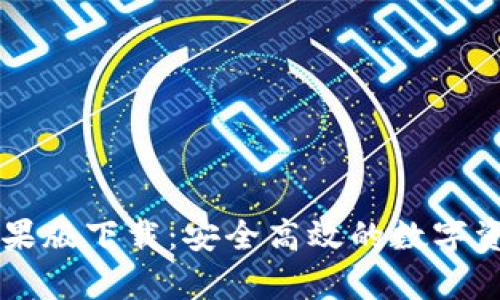 IM冷钱包苹果版下载：安全高效的数字资产存储选择