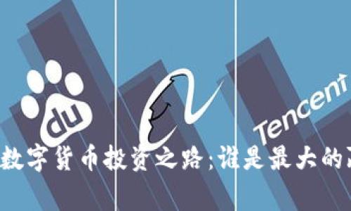 中国数字货币投资之路：谁是最大的赢家？