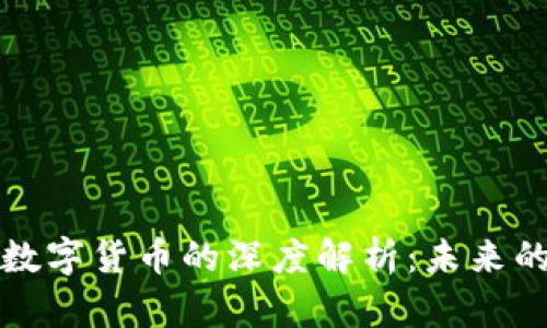 高金波对数字货币的深度解析：未来的金融革命