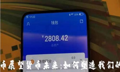 
结合数字货币展望货币未来：如何塑造我们的经济新常态