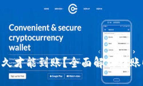 Tokenim转账多久才能到账？全面解析转账时间的影响因素