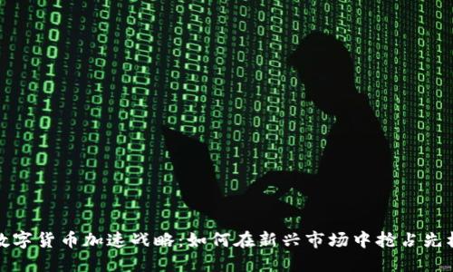 数字货币加速战略：如何在新兴市场中抢占先机