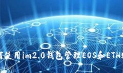 如何使用im2.0钱包管理EO