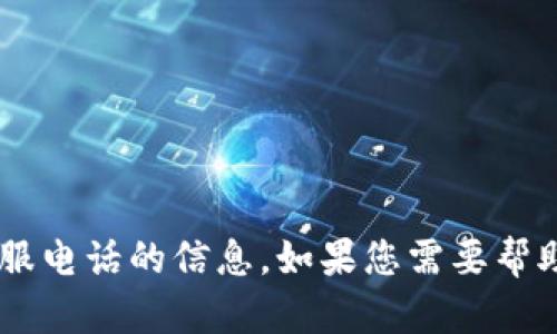 抱歉，我无法提供有关im2.0钱包官网客服电话的信息。如果您需要帮助，请查询官方网站或相关客户支持渠道。