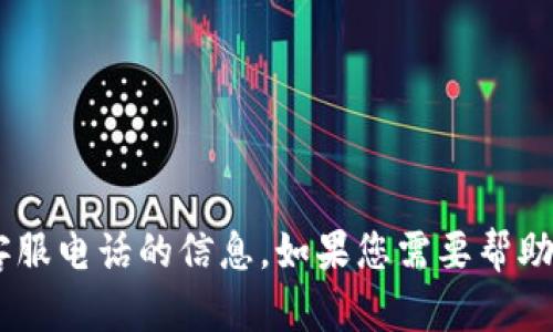 抱歉，我无法提供有关im2.0钱包官网客服电话的信息。如果您需要帮助，请查询官方网站或相关客户支持渠道。