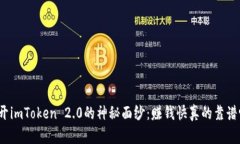 揭开imToken 2.0的神秘面纱：
