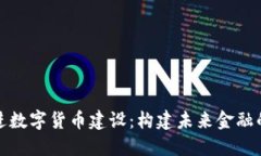 扎实推进数字货币建设：