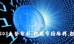 数字货币SOS走势分析：把