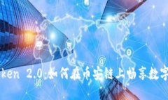 解锁imToken 2.0：如何在币安链上畅享数字资产管理