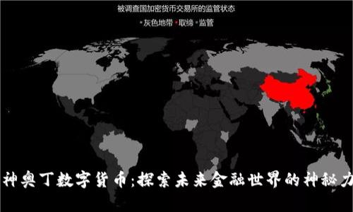 雷神奥丁数字货币：探索未来金融世界的神秘力量