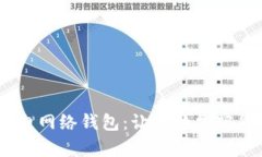 全面解析Tokenim闪电网络钱包：让你的加密货币交