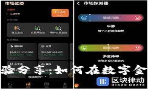 : 数字货币分化经验分享：如何在数字金融浪潮中稳操胜券