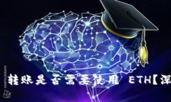 TokenIM 2.0 转账是否需要使用 ETH？深入解析与解读