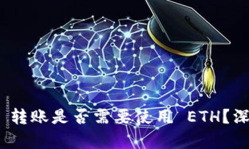 TokenIM 2.0 转账是否需要使用 ETH？深入解析与解读