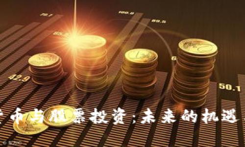 数字货币与股票投资：未来的机遇与挑战