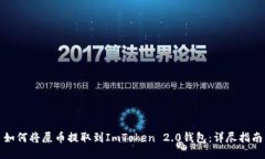 如何将屎币提取到ImToken