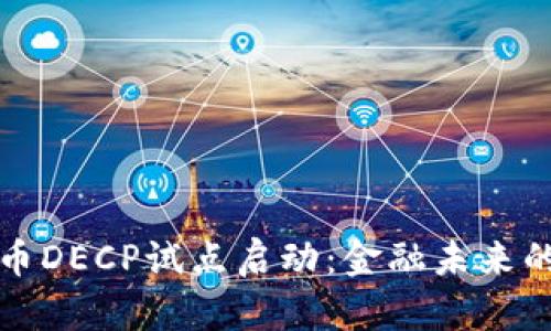 央行数字货币DECP试点启动：金融未来的关键转折点