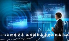LPR与数字货币：深度解析