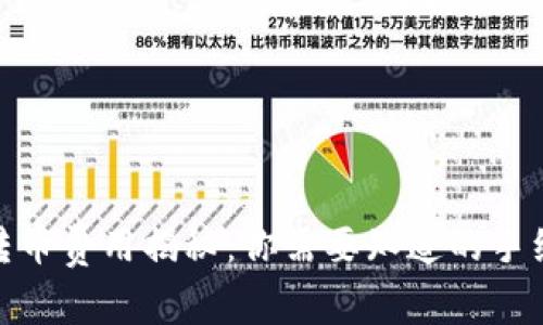 imToken 2.0转币费用揭秘：你需要知道的手续费和注意事项