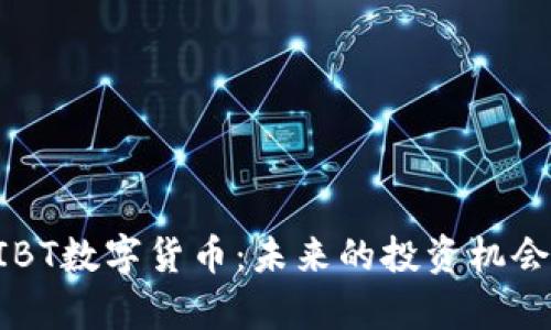 深入分析BIBT数字货币：未来的投资机会与市场前景