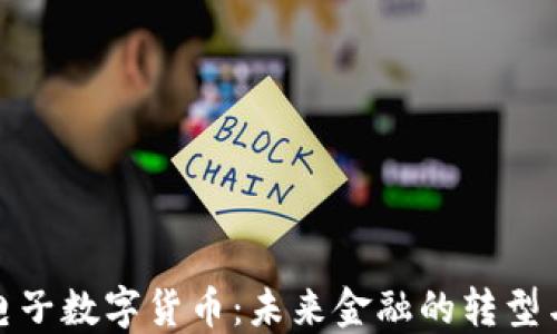 
现代电子数字货币：未来金融的转型与机遇