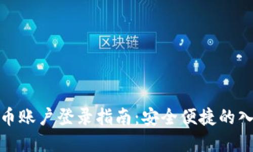 数字货币账户登录指南：安全便捷的入门之路