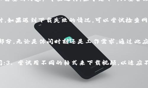   如何使用IM 2.0在苹果设备上下载视频 / 
 guanjianci IM 2.0, 下载视频, 苹果设备, 视频下载 /guanjianci 

引言：在流媒体时代中的视频下载需求
在当今流媒体盛行的时代，越来越多的人开始关注视频下载的需求。无论是为了方便离线观看，还是为了节省流量，下载视频已经成为一种趋势。尤其是在苹果设备上，如何使用IM 2.0下载视频更是许多用户所关心的话题。正如我们常说的，“一日之计在于晨”，在行动之前，首先要做好充分的准备工作。

IM 2.0是什么？
IM 2.0是一款用户友好的多功能应用，专注于视频下载和管理。它不仅支持从各种网站下载视频，还提供对各种视频格式的支持，帮助用户轻松地获取所需的内容。IM 2.0的界面，使得即使是初学者也能快速上手，正如一句老话所说，“心急吃不了热豆腐。”学习和掌握这款应用的使用方法，需要一步一个脚印。

如何在苹果设备上安装IM 2.0
首先，我们需要在苹果设备上安装IM 2.0。打开App Store，搜索“IM 2.0”，然后点击下载按钮。一旦安装完成，您将看到一个简单而美观的用户界面，它会给你极大的使用体验。安装过程可能会需要一点时间，“好事多磨”，耐心等待，便能享受到这款应用带来的便利。

使用IM 2.0下载视频的步骤
h41. 打开IM 2.0应用/h4
在安装好IM 2.0之后，打开应用。您将看到它的主界面，其中包含各种功能选项。在这里，我们专注于视频下载功能。

h42. 复制视频链接/h4
在您想要下载视频的网站上，找到视频并复制其链接。长按视频链接，选择“复制链接”，这一简单的操作为后续下载打下基础。“欲速则不达”，您需要确保链接复制准确。

h43. 粘贴链接并下载/h4
回到IM 2.0，找到“下载”选项，然后将复制的链接粘贴到输入框中。点击下载，IM 2.0将开始处理您的请求。此时，您可以选择视频的质量和格式。过程简单快捷，仿佛“一杯水端平”。

h44. 查看下载进度/h4
下载过程中，您可以在应用内查看进度条，以了解下载情况。等待几分钟，您就能清爽地看到您最爱的内容已成功下载。正所谓“水滴石穿”，坚持就是胜利。

视频下载后的管理与播放
下载完成后，IM 2.0还提供视频管理功能，您可以在“我的视频”栏目中找到已下载的视频，方便进行管理和播放。可对视频进行分类，删除不需要的内容。“千里之行，始于足下”，只要合理管理，您的视频库将会井井有条。

注意事项
在下载视频时，有几点需要注意的事项：首先，请确保您下载的视频内容不侵犯版权。尽量选择公开或合法免费的视频内容。在使用IM 2.0时，如果遇到下载失败的情况，可以尝试检查网络连接，或更新应用程序以获得更好的兼容性。“未雨绸缪”，提前做好准备将能避免不少麻烦。

总结
IM 2.0为苹果用户提供了一个简单而有效的视频下载解决方案。在了解其基本功能后，使用IM 2.0下载视频将会成为您日常生活中的一部分。无论是休闲时刻还是工作需求，通过此应用下载到心仪视频，随时随地都能享受您爱的内容。正如一句谚语所说，“否极泰来”，经过一番努力，下载成功后，必将给您带来无尽的欢乐。

小贴士
最后，分享一些额外的小贴士给大家：1. 保持IM 2.0和苹果设备的更新，确保最佳使用体验；2. 定期整理下载的视频，保持设备的存储空间；3. 尝试用不同的格式来下载视频，以适应不同的播放设备和需求。

希望这篇文章能帮助您更好地使用IM 2.0在苹果设备上下载视频，享受更便捷的视听盛宴，相信您会在其中找到乐趣！