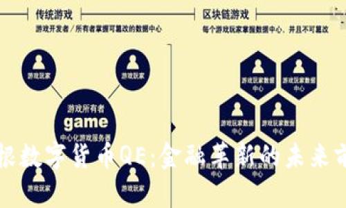摩根数字货币QE：金融革新的未来前景