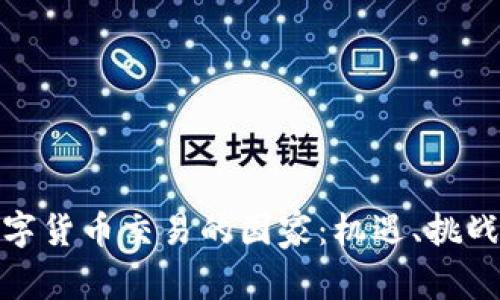 探讨全球数字货币交易的国家：机遇、挑战与未来发展