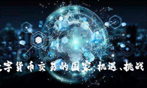 探讨全球数字货币交易的国家：机遇、挑战与未来发展
