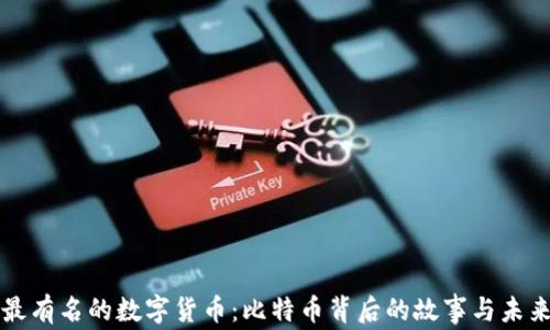 
揭秘最有名的数字货币：比特币背后的故事与未来展望