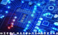 在动荡中前行：俄乌局势