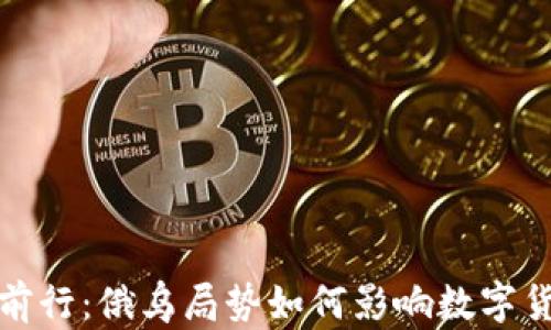 
在动荡中前行：俄乌局势如何影响数字货币的未来