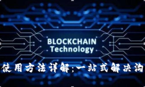 TokenIM 2.0使用方法详解：一站式解决沟通与协作难题