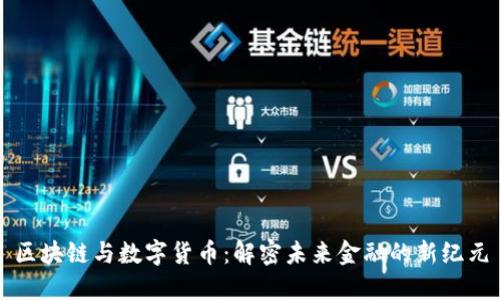 区块链与数字货币：解密未来金融的新纪元