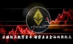 区块链与数字货币：解密