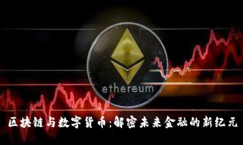 区块链与数字货币：解密未来金融的新纪元