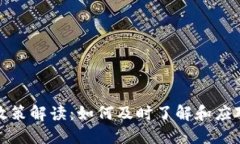 数字货币政策解读：如何