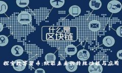探索数字货币：赋能未来
