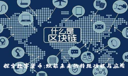 探索数字货币：赋能未来的特殊功能与应用