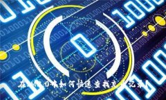 在IM2.0中如何快速查找充币