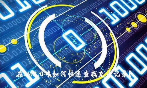 在IM2.0中如何快速查找充币记录？