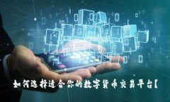 如何选择适合你的数字货