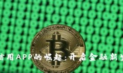数字货币信用APP的崛起：