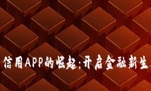 数字货币信用APP的崛起：开启金融新生态的钥匙