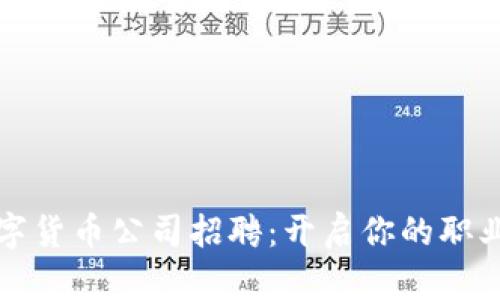 加密数字货币公司招聘：开启你的职业新篇章