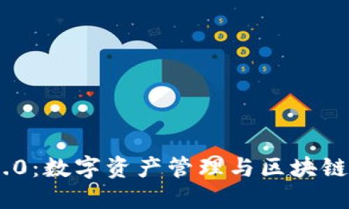 揭秘imToken 2.0：数字资产管理与区块链钱包的未来之路